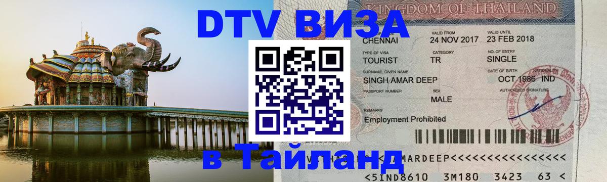 Стоимость и условия DTV визы — оформление в Таиланд под ключ - Брюссель  21.11.2025 