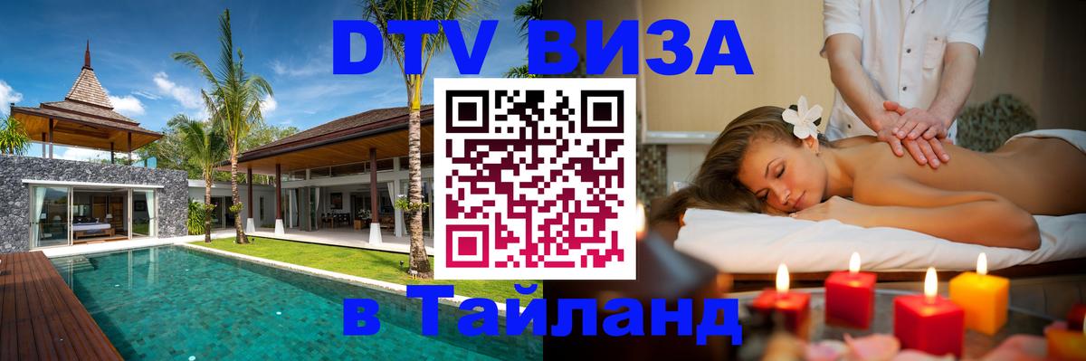 Купить DTV визу в Таиланд 